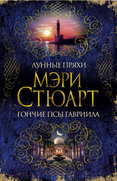 Изображение товара Книга Азбука Лунные пряхи. Гончие псы Гавриила (Стюарт М.)