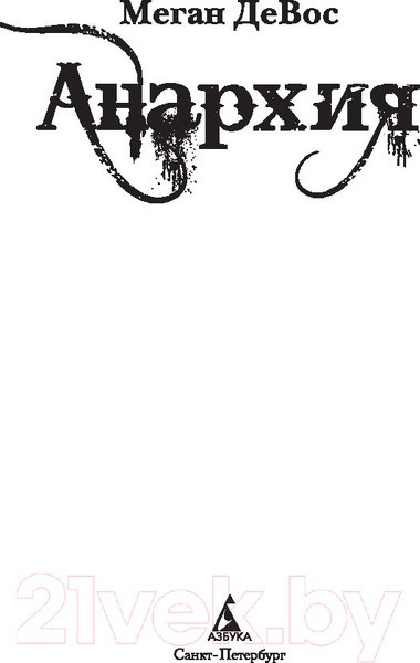 Изображение товара Художественная книга Азбука Анархия (ДеВос М.)