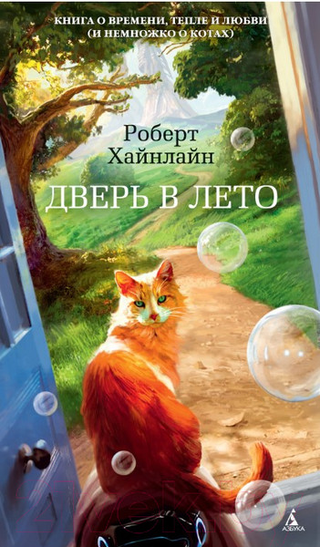 Изображение товара Книга Азбука Дверь в лето (Хайнлайн Р.)