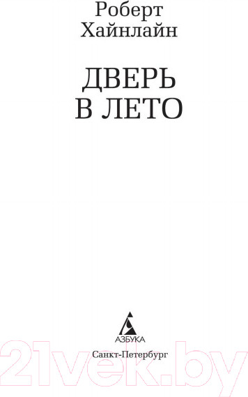 Изображение товара Книга Азбука Дверь в лето (Хайнлайн Р.)