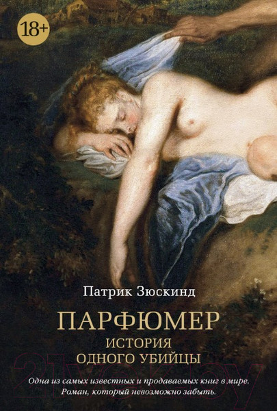 Изображение товара Книга Азбука Парфюмер. История одного убийцы (Зюскинд П.)