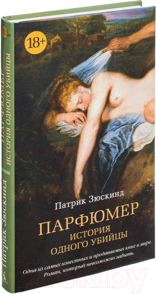 Изображение товара Книга Азбука Парфюмер. История одного убийцы (Зюскинд П.)