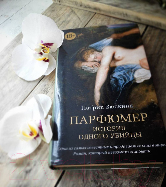 Изображение товара Книга Азбука Парфюмер. История одного убийцы (Зюскинд П.)