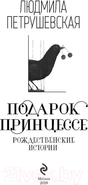 Изображение товара Книга Эксмо Подарок принцессе. Рождественские истории (Петрушевская Л.)