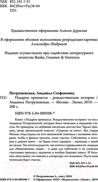 Изображение товара Книга Эксмо Подарок принцессе. Рождественские истории (Петрушевская Л.)