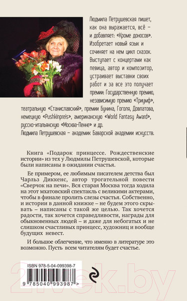 Изображение товара Книга Эксмо Подарок принцессе. Рождественские истории (Петрушевская Л.)