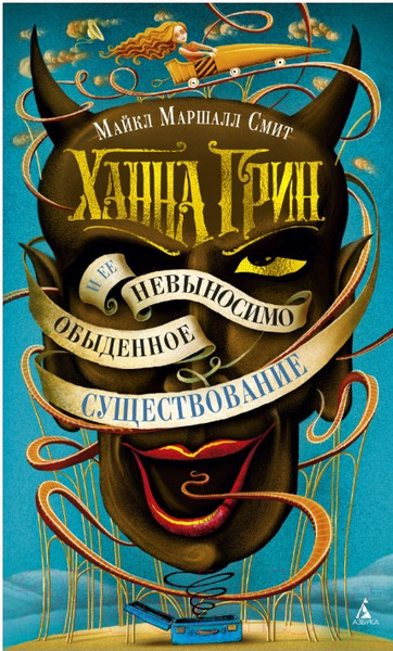 Изображение товара Книга Азбука Ханна Грин и ее невыносимо обыденное существование (Смит М.М.)