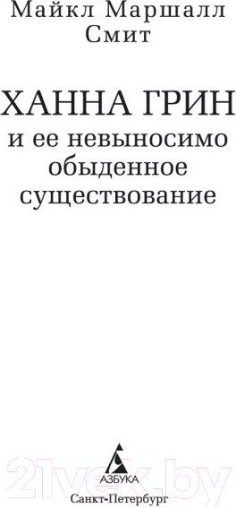 Изображение товара Книга Азбука Ханна Грин и ее невыносимо обыденное существование (Смит М.М.)