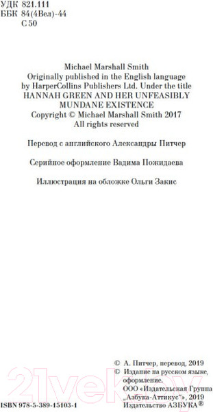 Изображение товара Книга Азбука Ханна Грин и ее невыносимо обыденное существование (Смит М.М.)