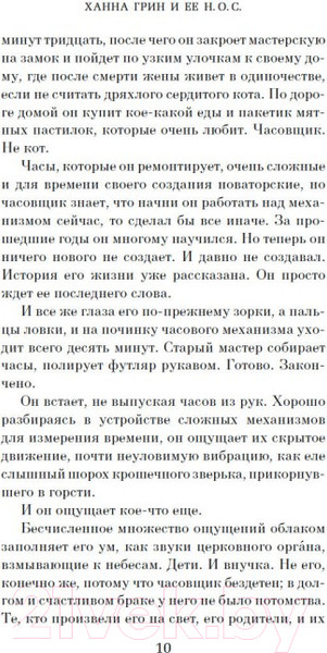 Изображение товара Книга Азбука Ханна Грин и ее невыносимо обыденное существование (Смит М.М.)