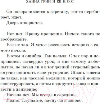 Изображение товара Книга Азбука Ханна Грин и ее невыносимо обыденное существование (Смит М.М.)
