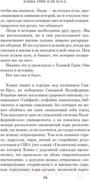 Изображение товара Книга Азбука Ханна Грин и ее невыносимо обыденное существование (Смит М.М.)