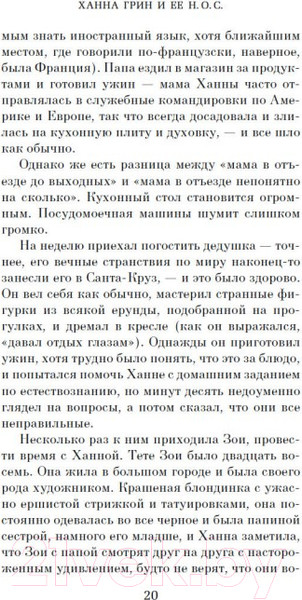 Изображение товара Книга Азбука Ханна Грин и ее невыносимо обыденное существование (Смит М.М.)