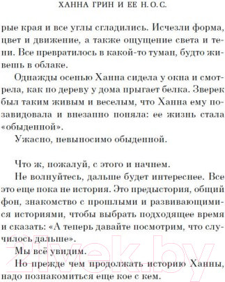 Изображение товара Книга Азбука Ханна Грин и ее невыносимо обыденное существование (Смит М.М.)