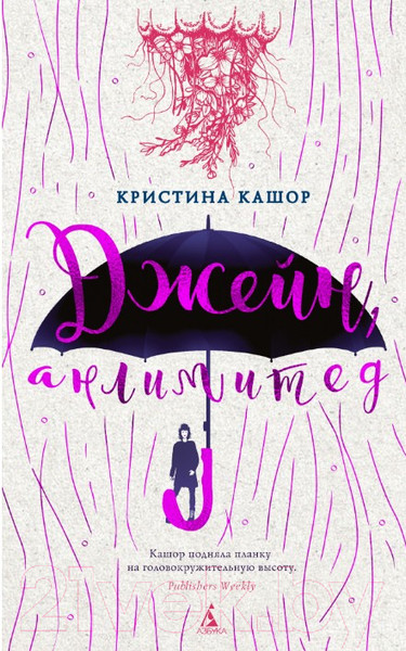 Изображение товара Художественная книга Азбука Джейн, анлимитед (Кашор К.)