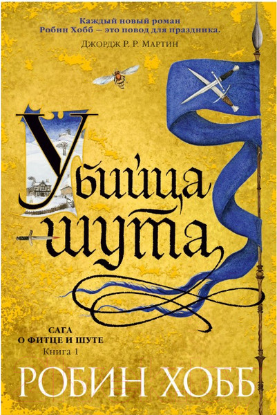 Изображение товара Книга Азбука Сага о Фитце и шуте. Убийца шута. Книга 1 (Хобб Р.)