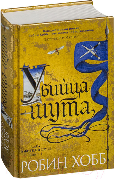 Изображение товара Книга Азбука Сага о Фитце и шуте. Убийца шута. Книга 1 (Хобб Р.)