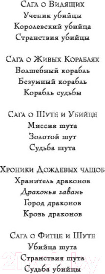 Изображение товара Книга Азбука Сага о Фитце и шуте. Убийца шута. Книга 1 (Хобб Р.)