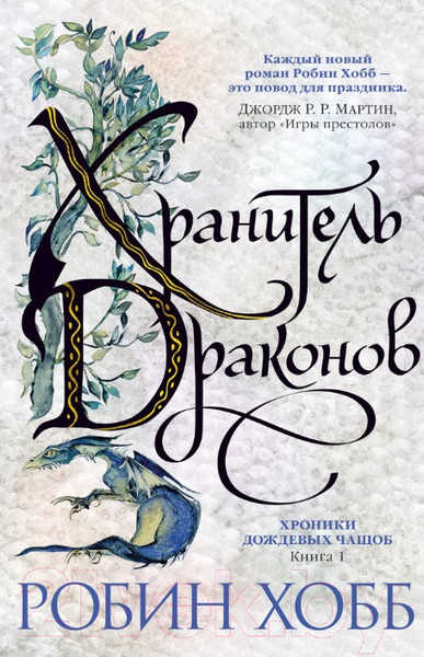 Изображение товара Книга Азбука Хроники Дождевых чащоб. Хранитель драконов. Книга 1 (Хобб Р.)