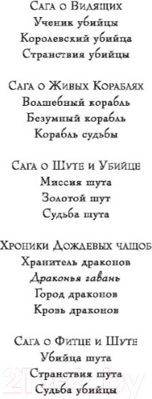 Изображение товара Книга Азбука Хроники Дождевых чащоб. Хранитель драконов. Книга 1 (Хобб Р.)