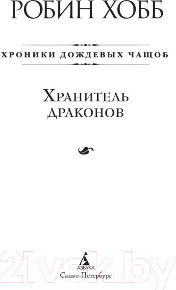 Изображение товара Книга Азбука Хроники Дождевых чащоб. Хранитель драконов. Книга 1 (Хобб Р.)