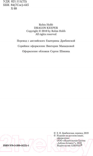 Изображение товара Книга Азбука Хроники Дождевых чащоб. Хранитель драконов. Книга 1 (Хобб Р.)