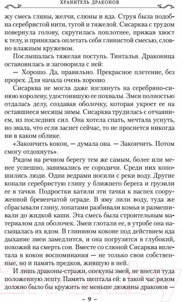 Изображение товара Книга Азбука Хроники Дождевых чащоб. Хранитель драконов. Книга 1 (Хобб Р.)