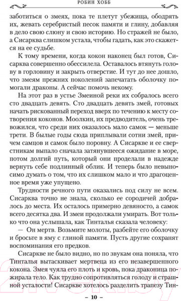 Изображение товара Книга Азбука Хроники Дождевых чащоб. Хранитель драконов. Книга 1 (Хобб Р.)