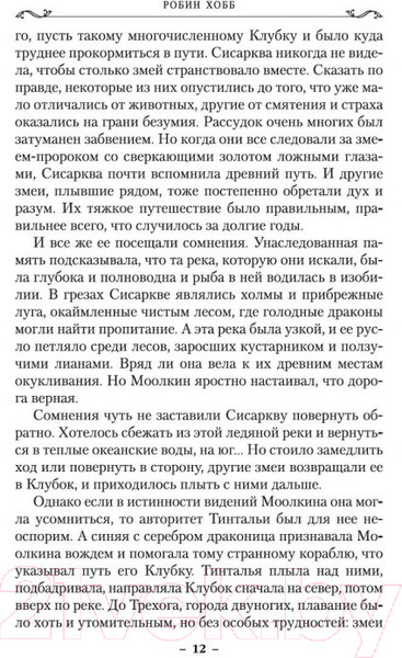 Изображение товара Книга Азбука Хроники Дождевых чащоб. Хранитель драконов. Книга 1 (Хобб Р.)