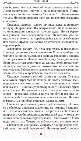 Изображение товара Книга Азбука Хроники Дождевых чащоб. Хранитель драконов. Книга 1 (Хобб Р.)