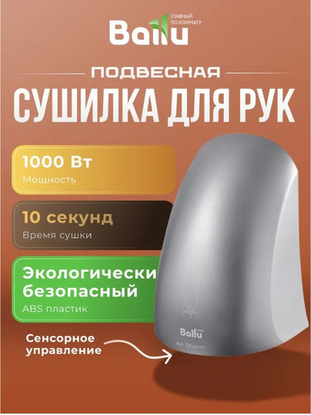 Изображение товара Сушилка для рук Ballu BAHD-1000AS (серебристый)