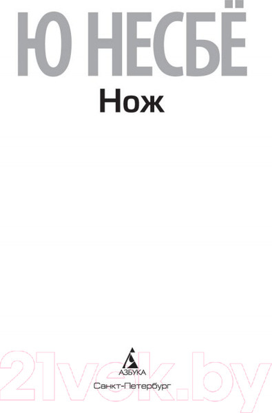 Изображение товара Книга Азбука Нож (Несбе Ю.)