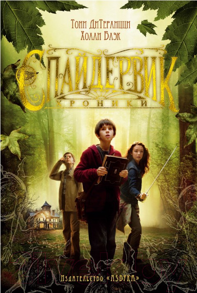 Изображение товара Книга Азбука Спайдервик. Хроники (Блэк Х., ДиТерлицци Т.)