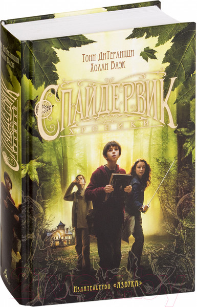 Изображение товара Книга Азбука Спайдервик. Хроники (Блэк Х., ДиТерлицци Т.)