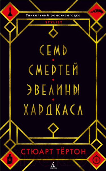Изображение товара Книга Азбука Семь смертей Эвелины Хардкасл (Тертон С.)