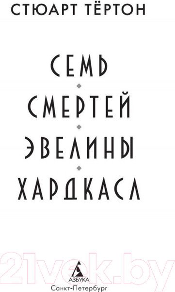 Изображение товара Книга Азбука Семь смертей Эвелины Хардкасл (Тертон С.)