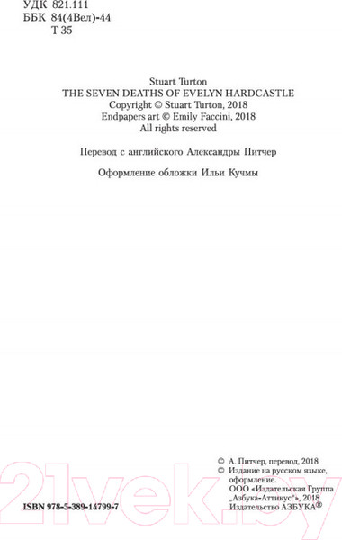 Изображение товара Книга Азбука Семь смертей Эвелины Хардкасл (Тертон С.)