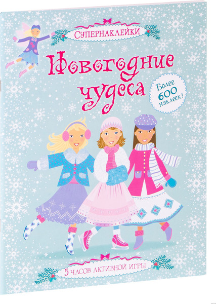 Изображение товара Развивающая книга Махаон Новогодние чудеса (Кларк К., Пратт Л.)