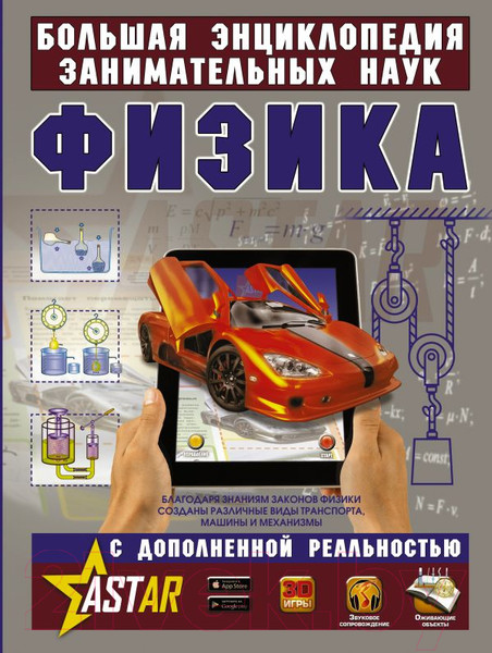 Изображение товара Энциклопедия АСТ Физика (Вайткене Л., Филиппова М.)