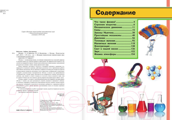 Изображение товара Энциклопедия АСТ Физика (Вайткене Л., Филиппова М.)
