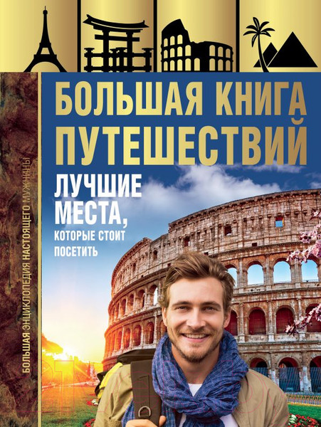 Изображение товара Книга АСТ Большая книга путешествий (Мерников А.)