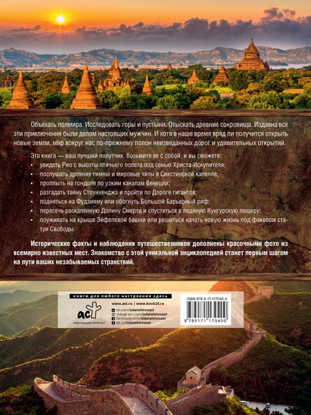 Изображение товара Книга АСТ Большая книга путешествий (Мерников А.)