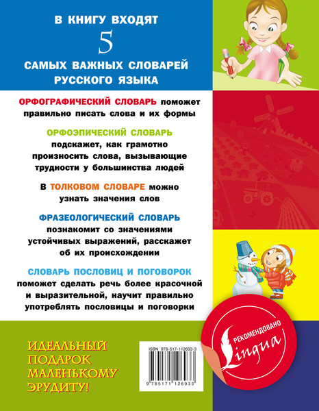 Изображение товара Книга АСТ 5 школьных словарей русского языка в одной книге