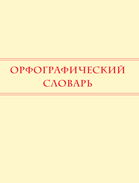Изображение товара Книга АСТ 5 школьных словарей русского языка в одной книге