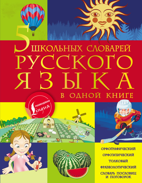 Изображение товара Книга АСТ 5 школьных словарей русского языка в одной книге