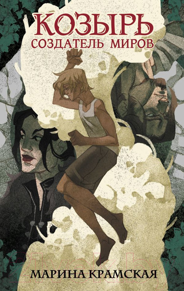 Изображение товара Художественная книга АСТ Козырь. Создатель миров (Крамская М.)