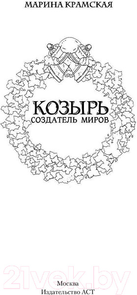 Изображение товара Художественная книга АСТ Козырь. Создатель миров (Крамская М.)