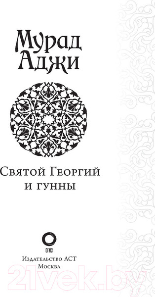 Изображение товара Книга АСТ Святой Георгий и гунны (Аджи М.)