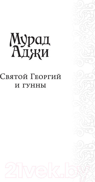 Изображение товара Книга АСТ Святой Георгий и гунны (Аджи М.)