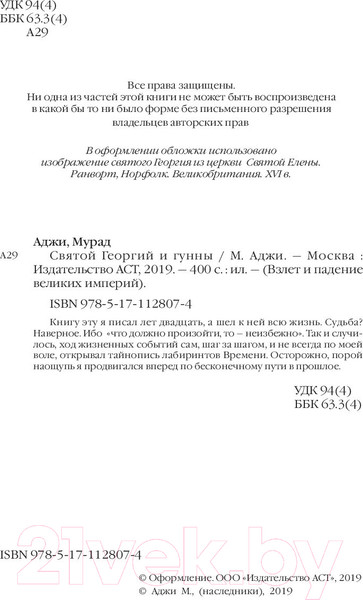Изображение товара Книга АСТ Святой Георгий и гунны (Аджи М.)